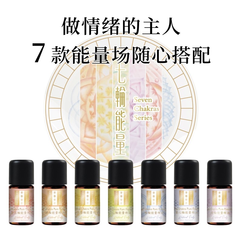 芳香世家七轮能量精油冥想瑜伽大作扩香香薰植物单复方精油