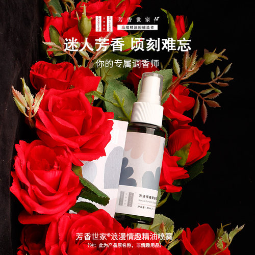 世家玫瑰精油喷雾80ml身体香薰
