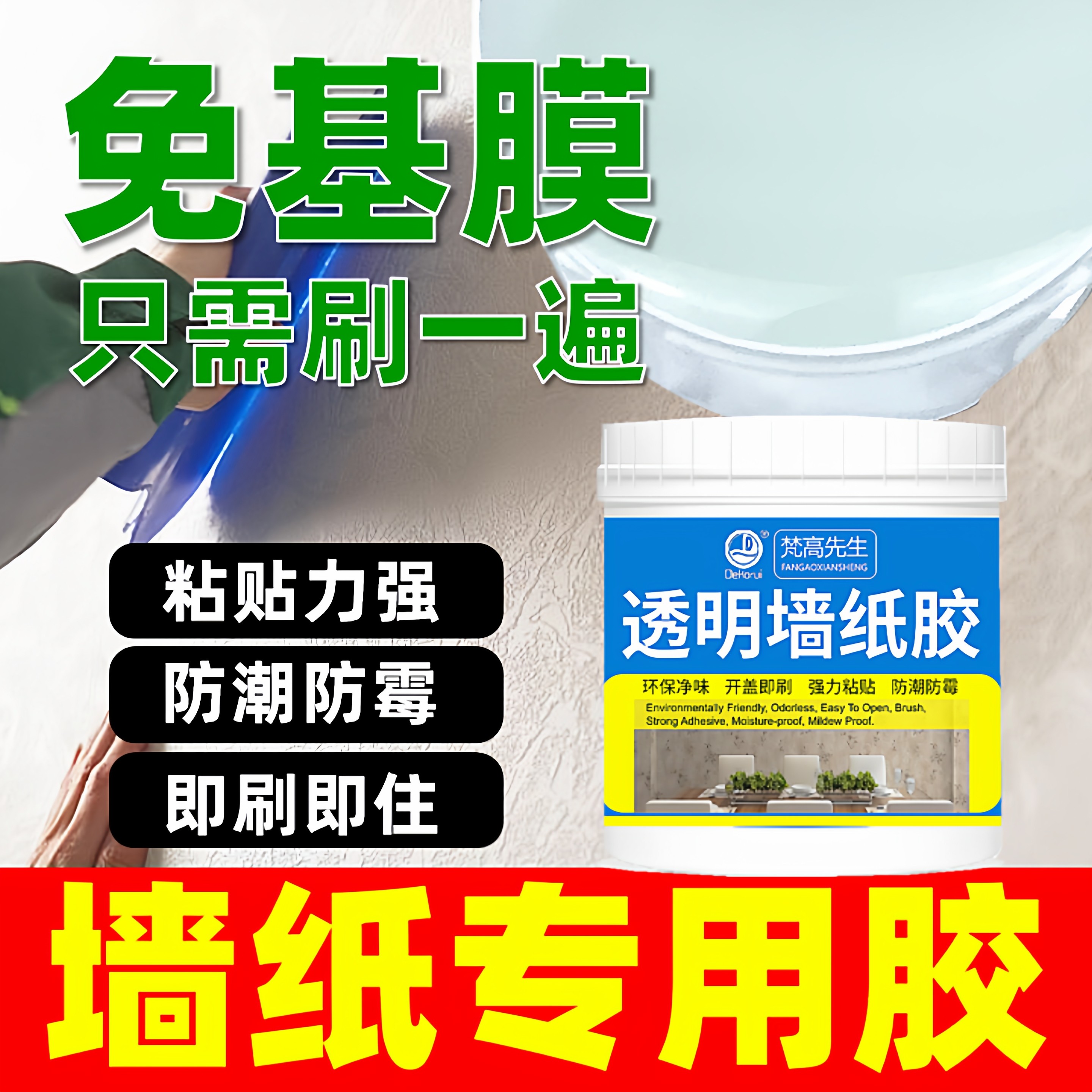 免调免基膜型强力粘贴墙纸壁纸墙布专用胶水贴墙翘边修复补胶透明