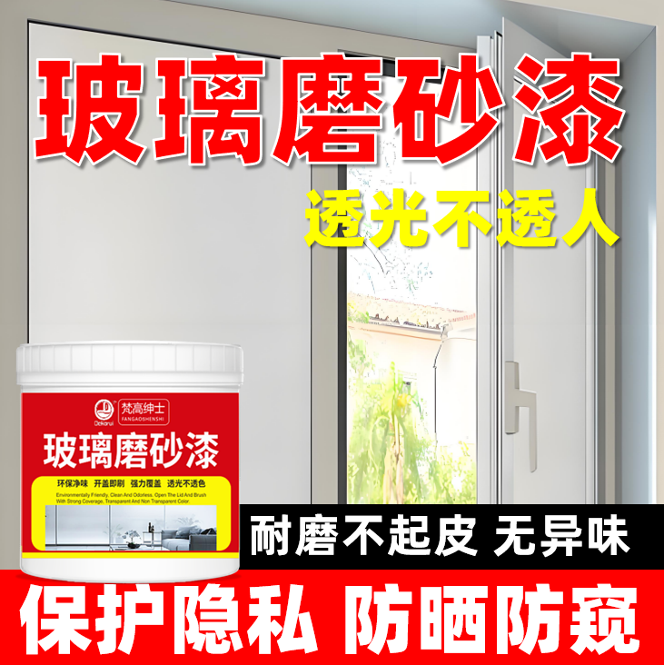 玻璃磨砂漆遮光防窥改色专用喷砂卫生间门窗浴室玻璃艺术油漆釉面,基础建材,艺术漆,淘宝优惠券,粉丝福利购,淘宝优惠卷