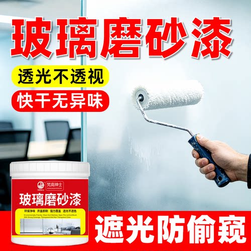 玻璃磨砂漆遮光防窥【品质优选】