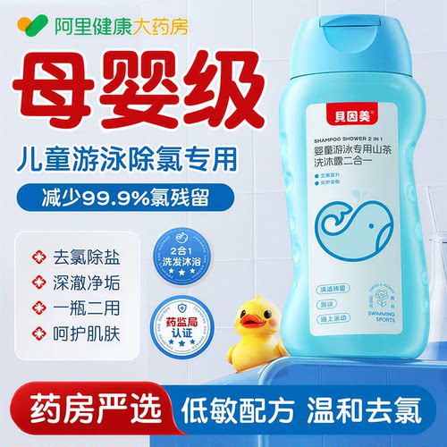 贝因美儿童游泳专用去氯沐浴露洗发水二合一沐浴除氯专业去盐男女