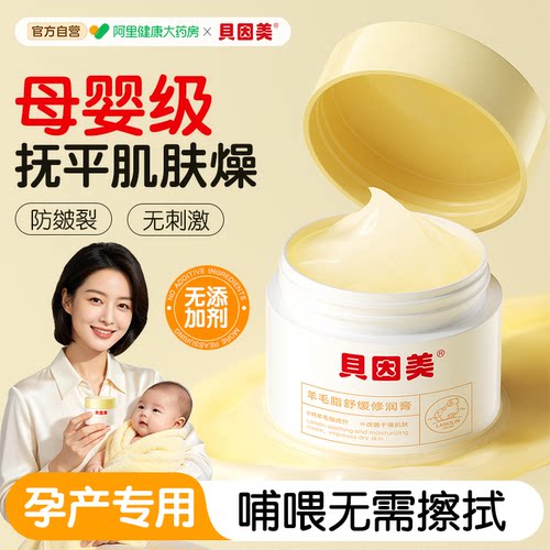 贝因美羊毛脂脂膏舒缓孕妇专用皴裂哺乳期修护保湿产妇乳头正品