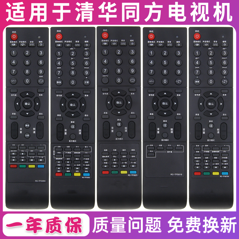 原装清华同方电视机遥控器RC-TFG