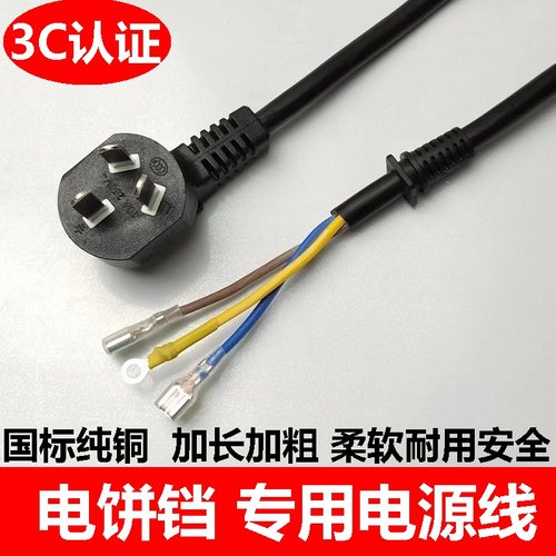 电饼铛专用电源线纯铜加长加粗