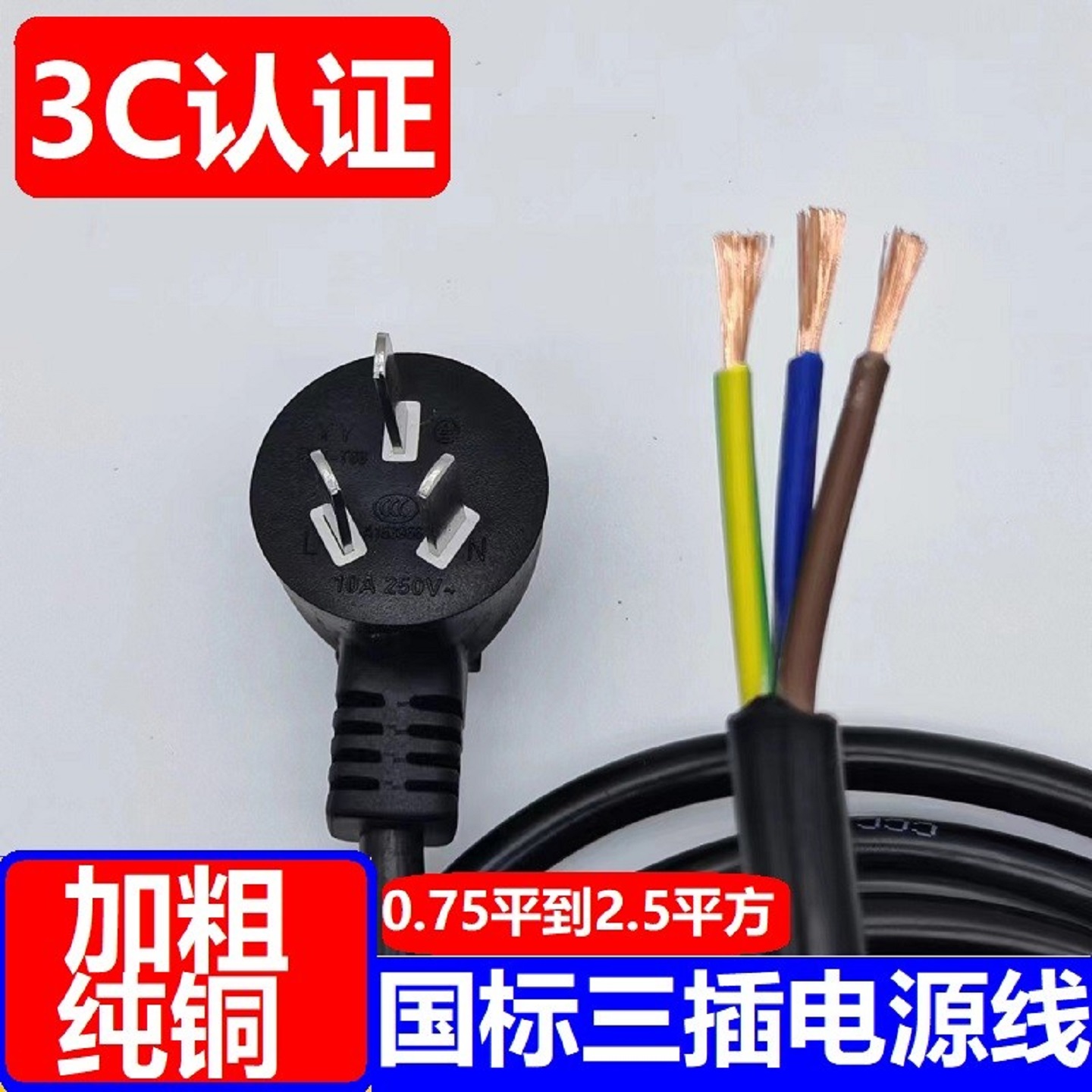 国标插头线3芯1.5/2.5平方电源线