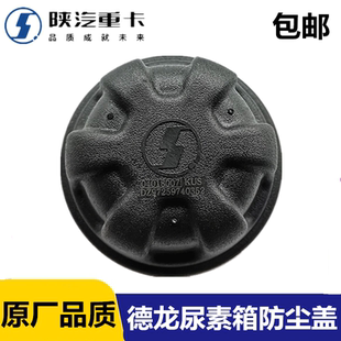 德龙X3000 X5000新M3000尿素箱盖防护盖尿素加注口防护罩陕汽重卡