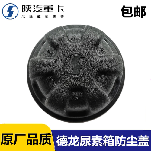 德龙X3000 X5000新M3000尿素箱盖防护盖尿素加注口防护罩陕汽重卡