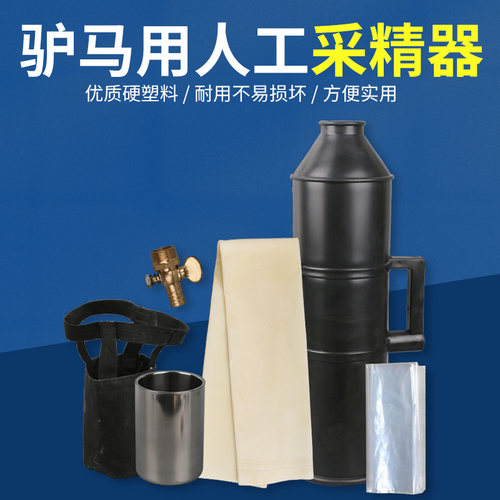 驴马人工采精器驴马假阴道