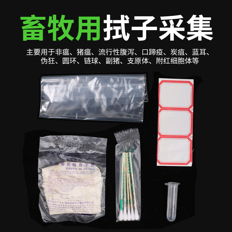 兽用 畜牧用 拭子采集工具包 猪用 牛用 羊用 棉签拭子采集工具