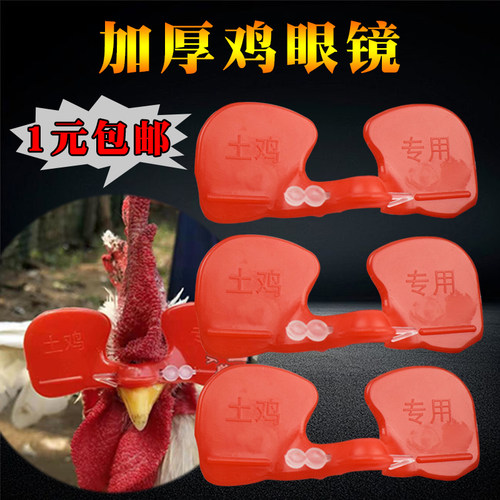 鸡眼罩天牧鸡眼镜鸡养鸡鸡防啄罩