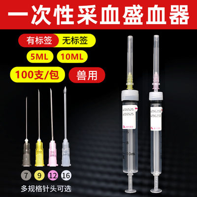 一次性5ml10ml7号猪牛羊采血器