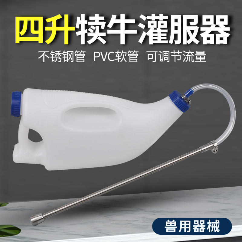 4升小牛灌药犊牛灌服器