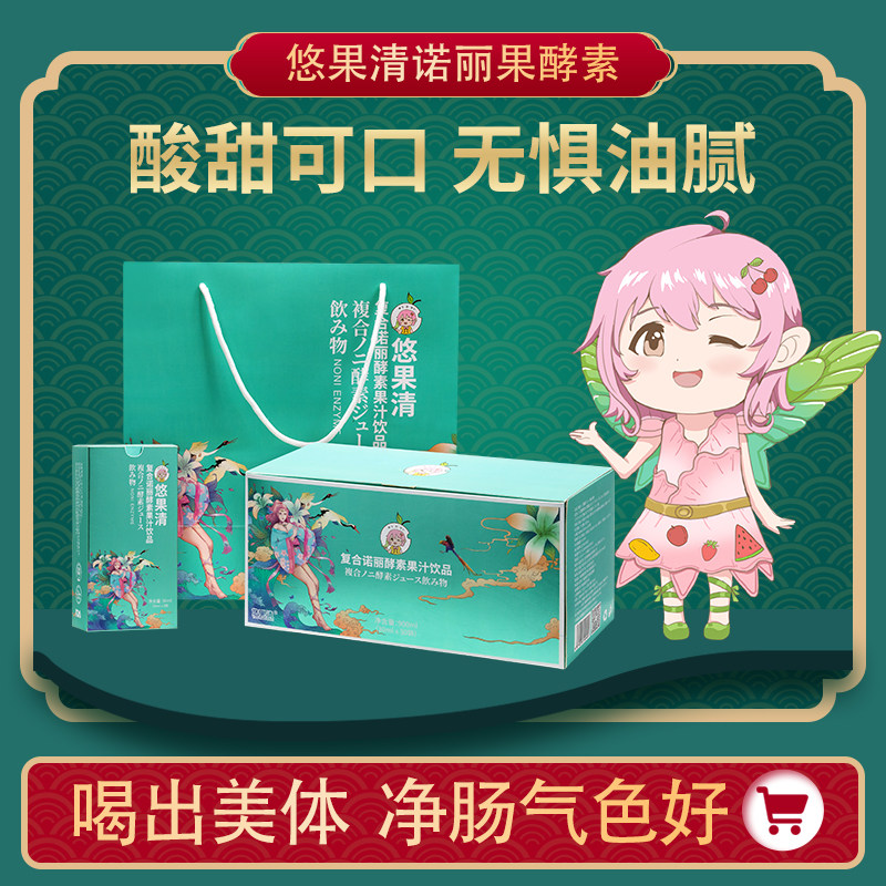 悠果清复合诺丽水果蔬酵素夜间孝素非原液饮品排油宿便清肠大溪地