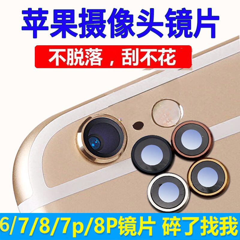 适用于苹果iphone6 6Splus/7/8代/8p/7p/7plus摄像头镜片6p玻璃镜面6sp后摄像头镜片XR/xs/max后置镜头框原装