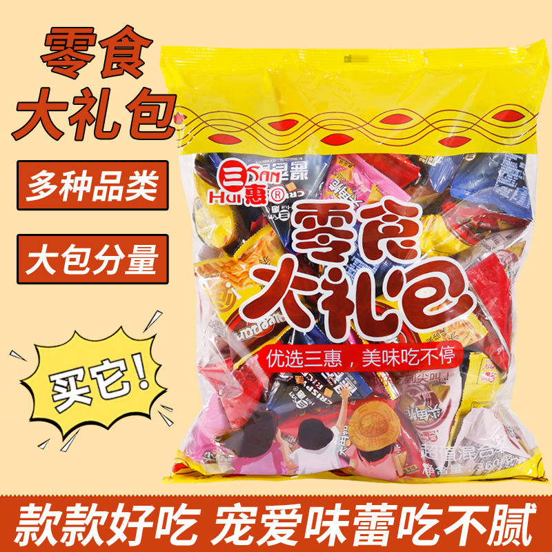 三惠零食大礼包360g解馋追剧怀旧