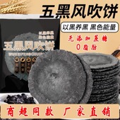 五黑风吹饼干瓦片煎饼粗粮薄脆无添加蔗糖0脂肪五谷杂粮10袋解馋