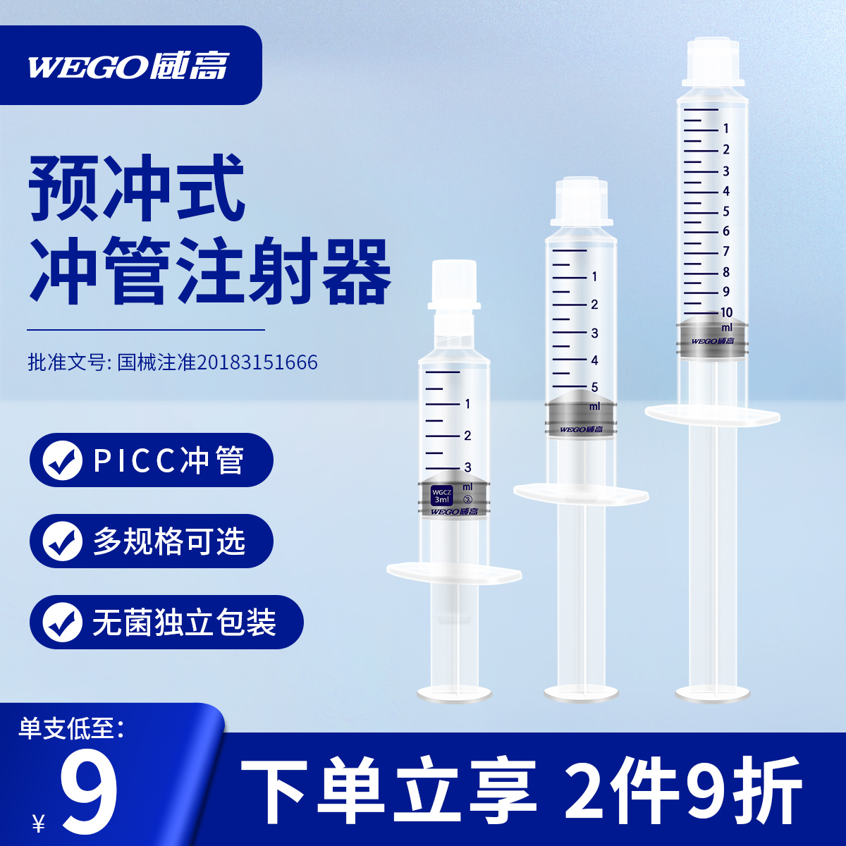 威高洁瑞预冲式冲管注射器预充式picc留置针导管封管液冲洗盐水