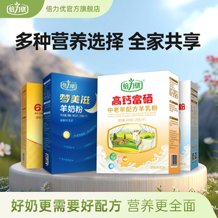 合集】倍力优羊奶粉中老年成人正品官方旗舰店高钙富硒有机羊奶粉