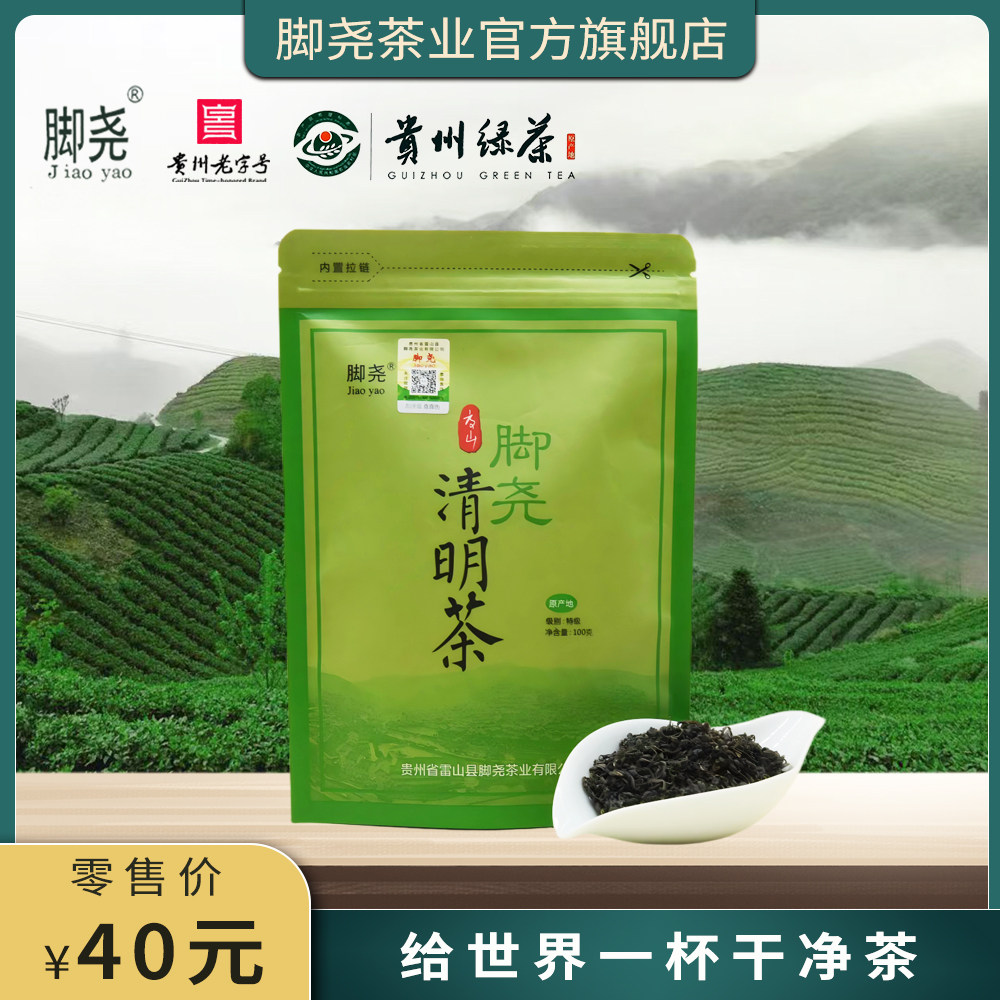 「脚尧」2026春茶丨脚尧清明茶100g袋装办公用茶口粮茶