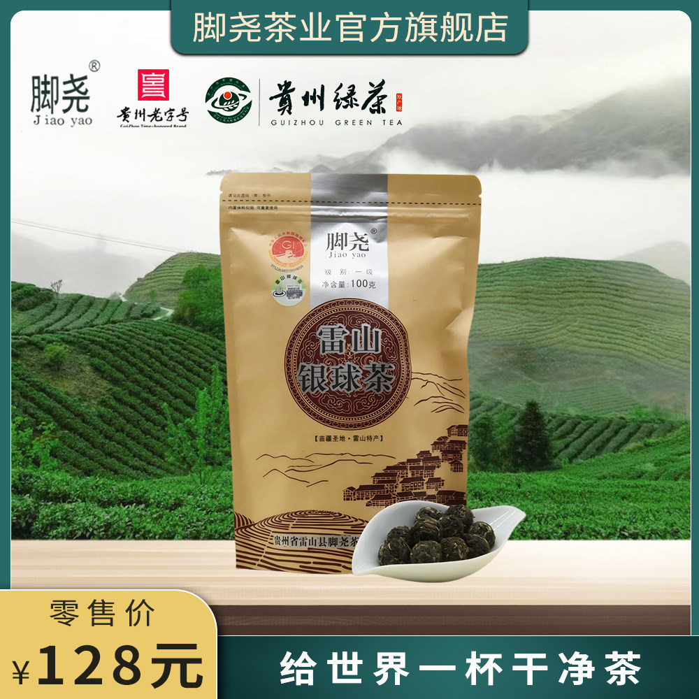 「脚尧」2026年春茶丨高山云雾绿茶丨雷山银球茶一级100g袋装