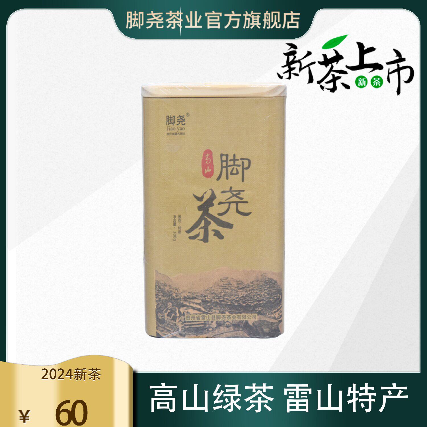 2024年高山绿茶脚尧茶100g罐装