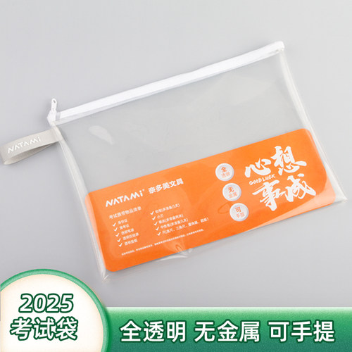 奈多美透明考试袋专用套装零金属