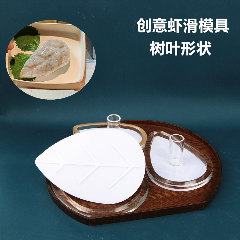 虾滑模具火锅餐具树叶形状模具火锅店同款虾滑模具特色形定制形状