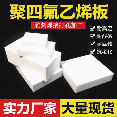 聚四氟乙烯板铁氟龙板PTFE板定制