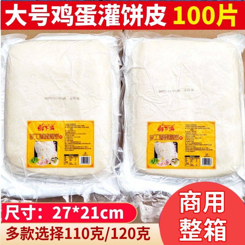 鸡蛋灌饼面饼皮半成品煎饼商用摆摊饼鸡蛋饼皮整箱100片大面饼