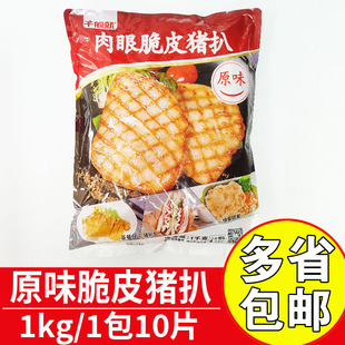 千般就原味肉眼脆皮猪扒商用调理猪扒冷冻半成品餐饮食堂配饭猪扒