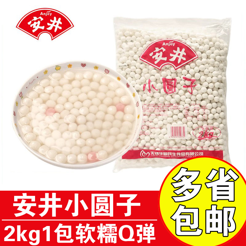 安井小圆子2kg/1包糯米圆子珍珠丸子元宵小汤圆商用纯水磨小圆子