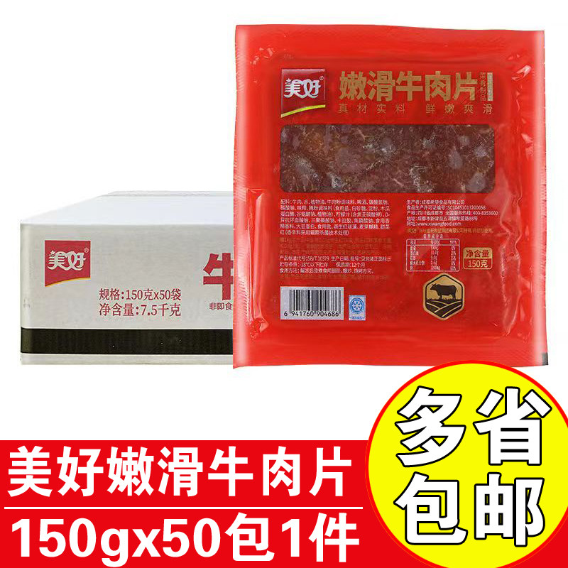 美好嫩滑牛肉片150g商用火锅麻辣烫牛头调理牛肉片半成品嫩滑牛肉