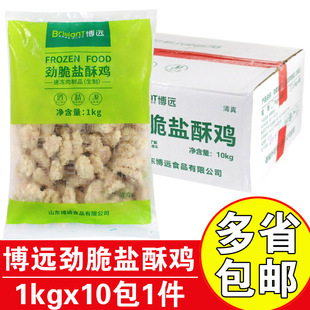 博远盐酥鸡劲脆盐酥商用鸡米花鸡肉块半成品油炸鸡肉鸡米花10kg