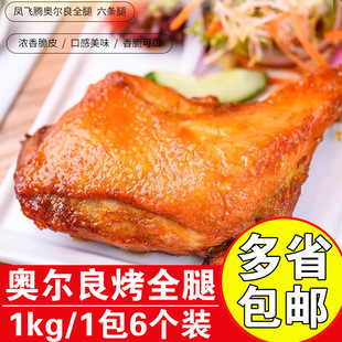 凤飞腾奥尔良全腿熟制大鸡腿手枪腿冷冻大鸡腿半成品1kg调理鸡腿