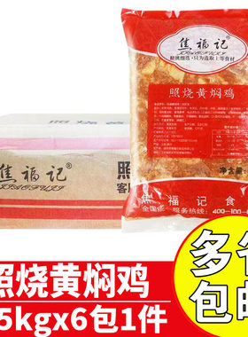 焦福记照烧黄焖鸡商用调理鸡肉