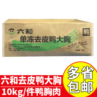 六和单冻去皮鸭大胸10kg商用餐饮去皮鸭胸肉冷冻鸭胸脯肉批发
