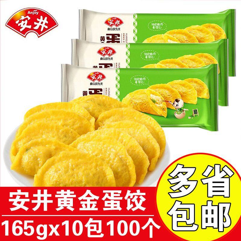 安井黄金蛋饺165g豆捞火锅蛋饺熟冻半成品商用家用速食鸡蛋蒸煎饺