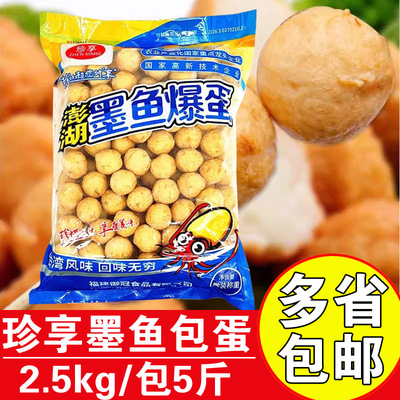 珍享2.5kg墨鱼爆蛋爆烤鱼丸