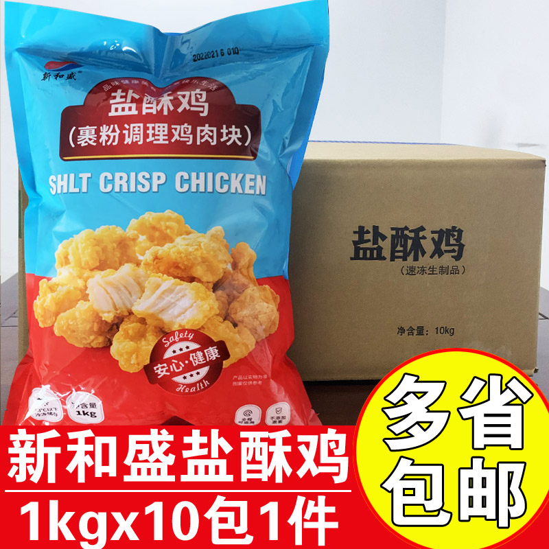 新和盛盐酥鸡10kg商用劲脆鸡米花半成品裹粉鸡肉块油炸鸡肉鸡米花