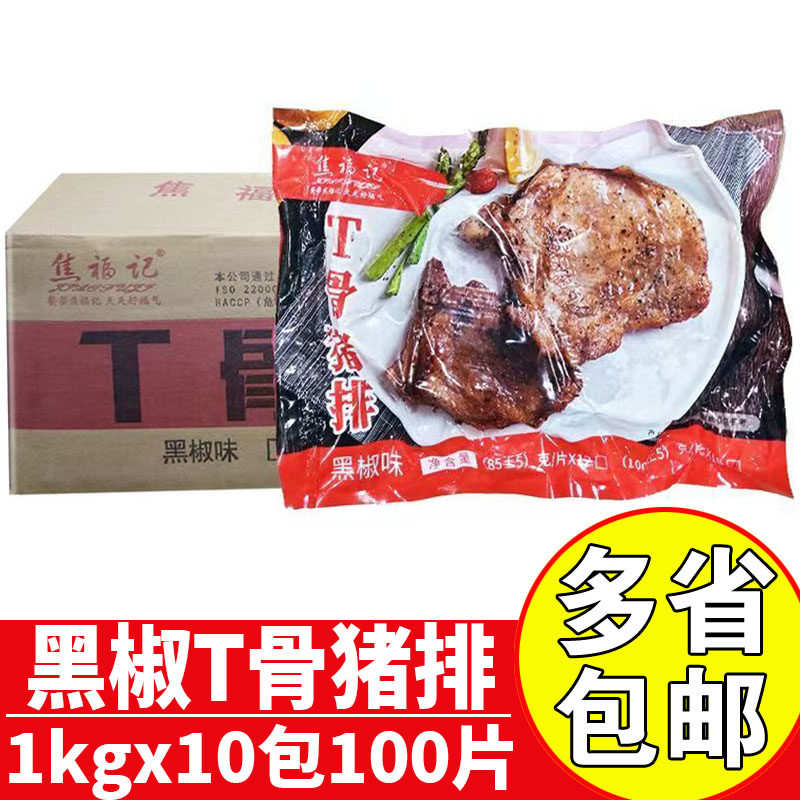 焦福记T骨猪排黑椒味冷冻调理半成品西餐厅猪排带骨黑椒猪排批发