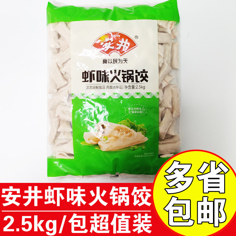 安井火锅虾饺2.5kg商用火锅麻辣烫串串香冒菜食材 安井火锅虾味饺