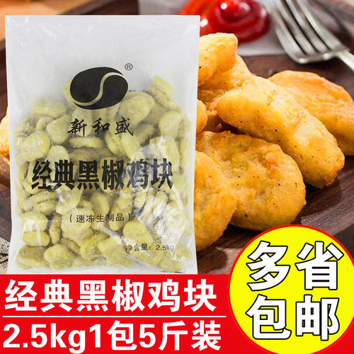 新和盛黑胡椒鸡块商用油炸鸡肉块