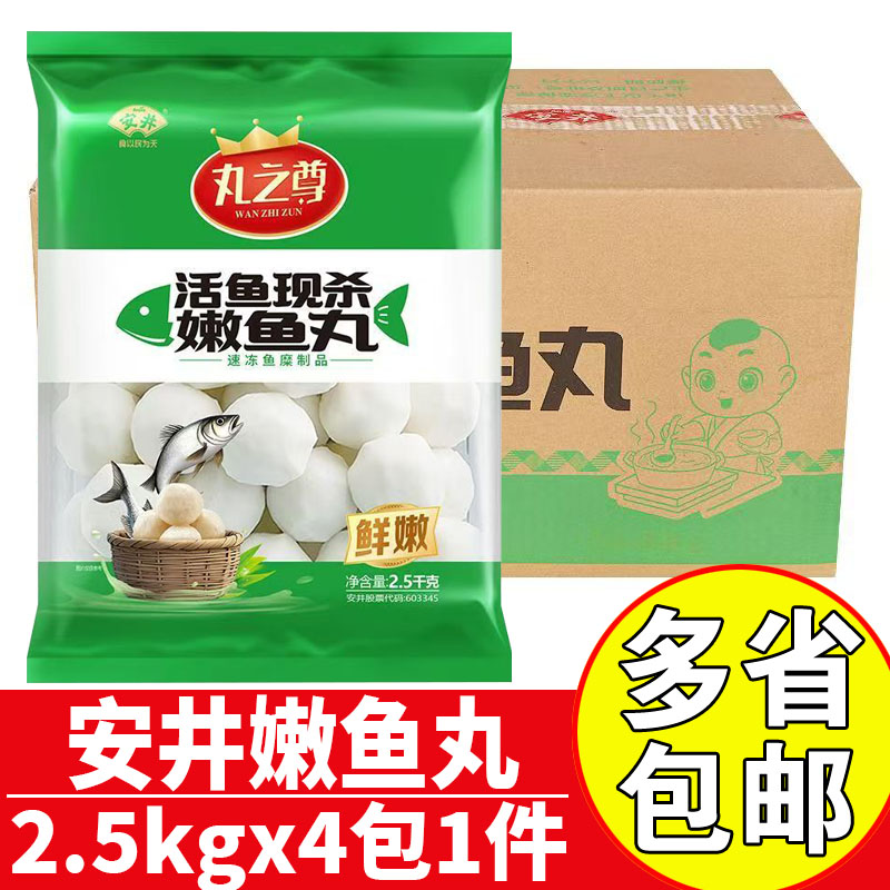 安井活鱼现杀嫩鱼丸商用火锅鱼丸