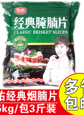 名佑经典腌肉片餐饮食材烟腩片