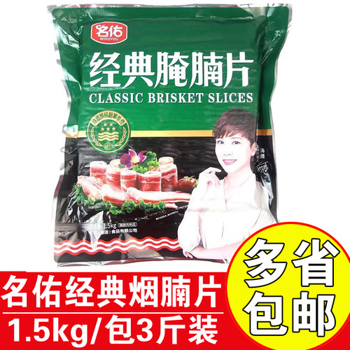 名佑经典腌肉片餐饮食材烟腩片