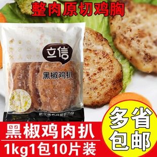 立信黑椒鸡扒1kg10片冷冻半成品调理鸡胸排商用汉堡肉排黑椒鸡排