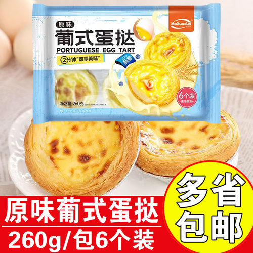 速食成品蛋挞冷冻美香林原味蛋挞