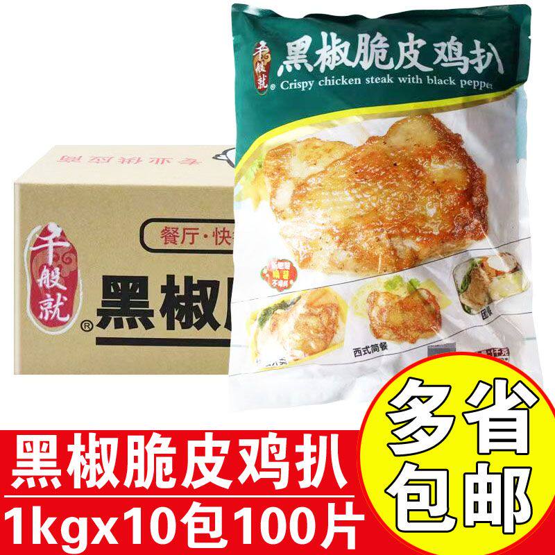 千般就黑椒脆皮鸡扒商用快餐鸡排图片