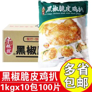 千般就黑椒脆皮鸡扒商用调理鸡排黑椒鸡排半成品团餐快餐食材批发